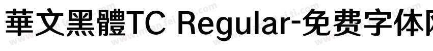 華文黑體TC Regular字体转换